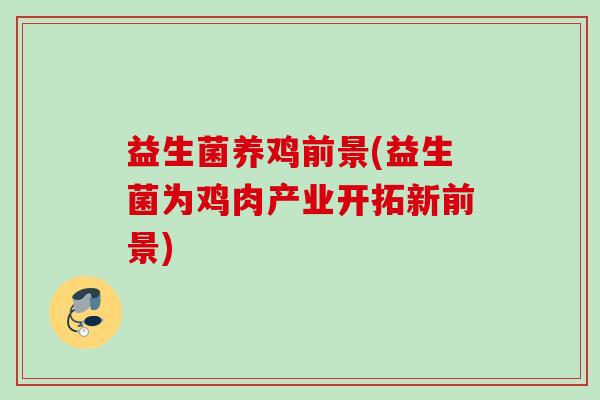 益生菌养鸡前景(益生菌为鸡肉产业开拓新前景)