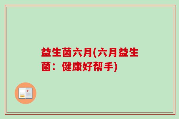 益生菌六月(六月益生菌：健康好帮手)
