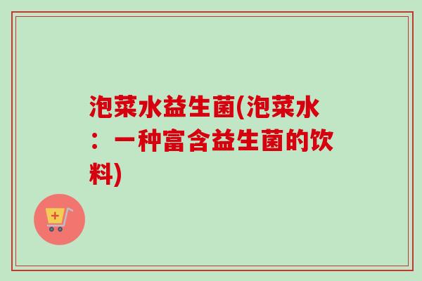 泡菜水益生菌(泡菜水：一种富含益生菌的饮料)