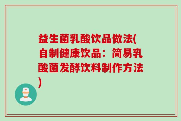 益生菌乳酸饮品做法(自制健康饮品：简易乳酸菌发酵饮料制作方法)