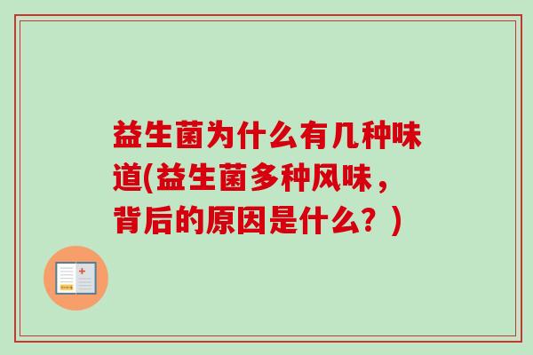 益生菌为什么有几种味道(益生菌多种风味,背后的原因是什么?) 益生菌为什么有几种味道(益生菌多种风味,背后的原因是什么?)
