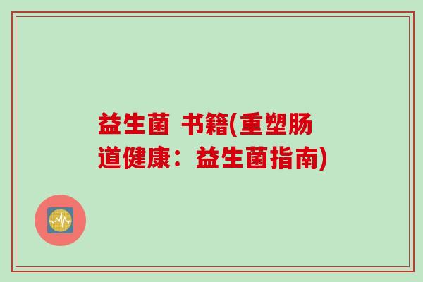 益生菌 书籍(重塑肠道健康:益生菌指南) 益生菌 书籍(重塑肠道健康:益生菌指南)