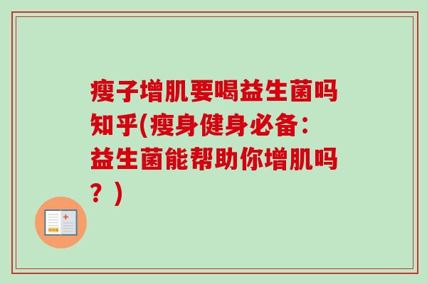 瘦子增肌要喝益生菌吗知乎(瘦身健身必备：益生菌能帮助你增肌吗？)