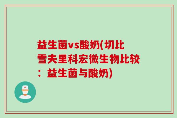益生菌vs酸奶(切比雪夫里科宏微生物比较：益生菌与酸奶)
