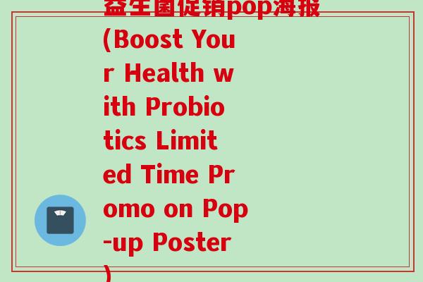 益生菌促销pop海报(Boost Your Health with Probiotics Limited Time Promo on Pop-up Poster)