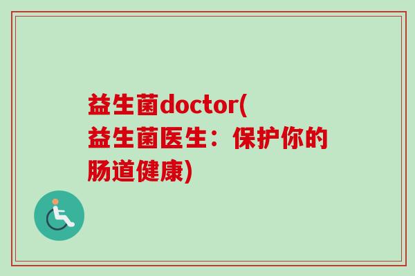 益生菌doctor(益生菌医生:保护你的肠道健康) 益生菌doctor(益生菌医生:保护你的肠道健康)