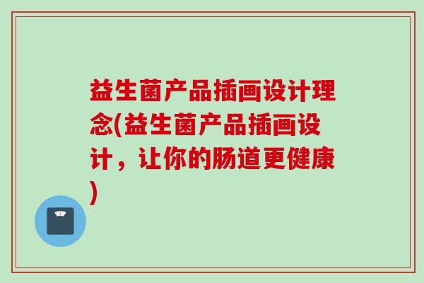 益生菌产品插画设计理念(益生菌产品插画设计,让你的肠道更健康) 益生菌产品插画设计理念(益生菌产品插画设计,让你的肠道更健康)