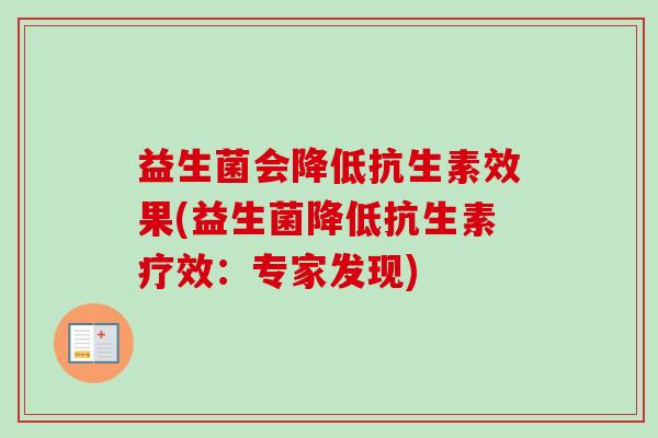 益生菌会降低抗生素效果(益生菌降低抗生素疗效：专家发现)