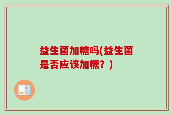 益生菌加糖吗(益生菌是否应该加糖？)