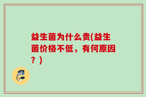 益生菌为什么贵(益生菌价格不低,有何原因?) 益生菌为什么贵(益生菌价格不低,有何原因?)