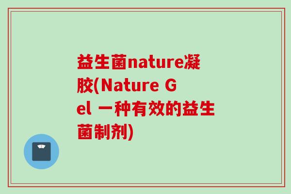 益生菌nature凝胶(Nature Gel 一种有效的益生菌制剂)