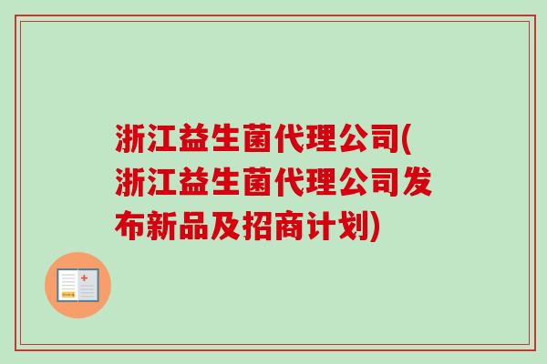 浙江益生菌代理公司(浙江益生菌代理公司发布新品及招商计划)