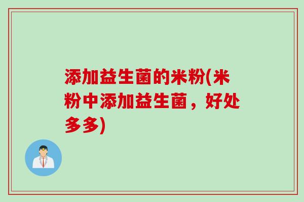 添加益生菌的米粉(米粉中添加益生菌，好处多多)