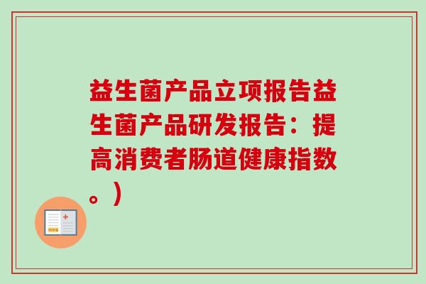 益生菌产品立项报告益生菌产品研发报告：提高消费者肠道健康指数。)