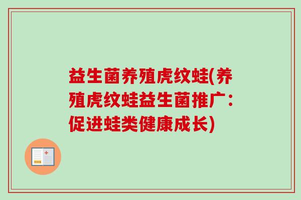 益生菌养殖虎纹蛙(养殖虎纹蛙益生菌推广：促进蛙类健康成长)