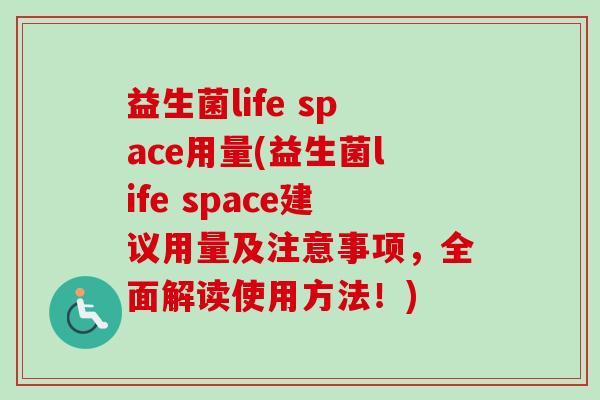 益生菌life space用量(益生菌life space建议用量及注意事项，全面解读使用方法！)