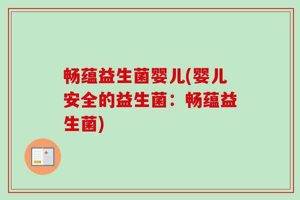 畅蕴益生菌婴儿(婴儿安全的益生菌:畅蕴益生菌) 畅蕴益生菌婴儿(婴儿安全的益生菌:畅蕴益生菌)