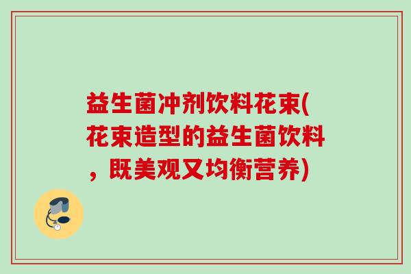 益生菌冲剂饮料花束(花束造型的益生菌饮料，既美观又均衡营养)