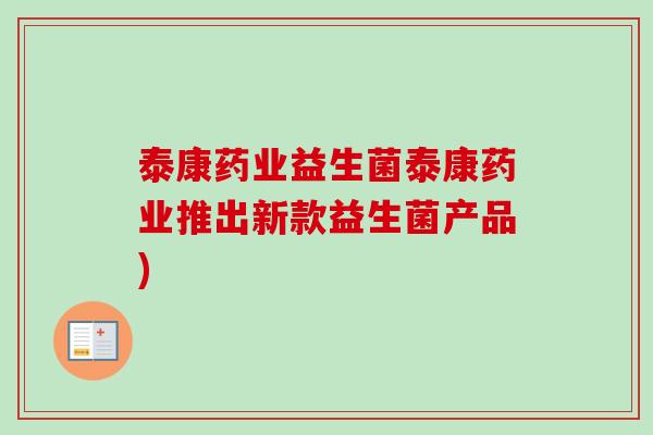 泰康药业益生菌泰康药业推出新款益生菌产品)