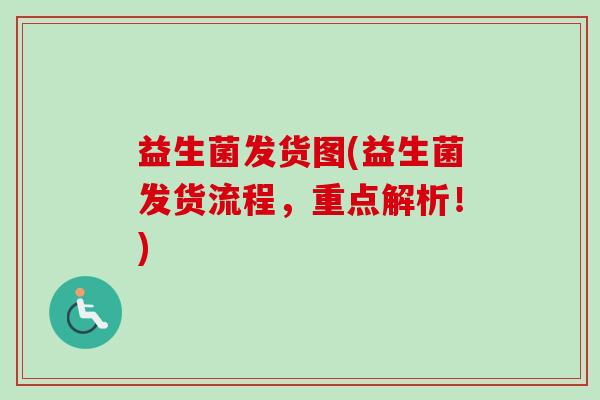 益生菌发货图(益生菌发货流程，重点解析！)