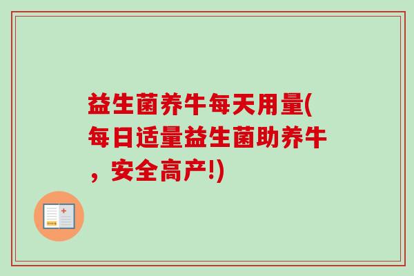 益生菌养牛每天用量(每日适量益生菌助养牛，安全高产!)