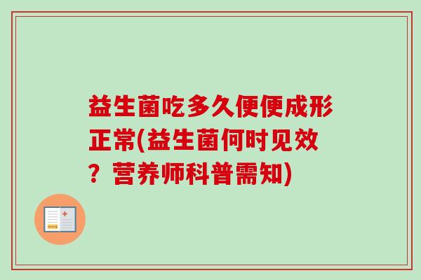 益生菌吃多久便便成形正常(益生菌何时见效？营养师科普需知)