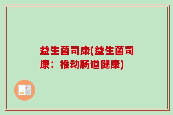 益生菌司康(益生菌司康：推动肠道健康)