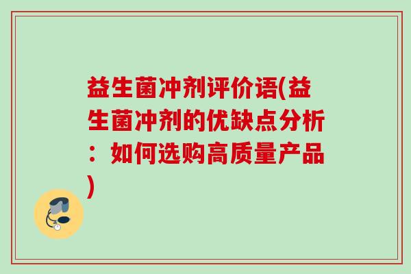 益生菌冲剂评价语(益生菌冲剂的优缺点分析：如何选购高质量产品)