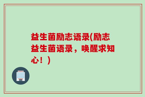 益生菌励志语录(励志益生菌语录，唤醒求知心！)