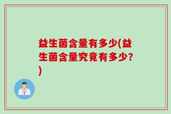 益生菌含量有多少(益生菌含量究竟有多少？)