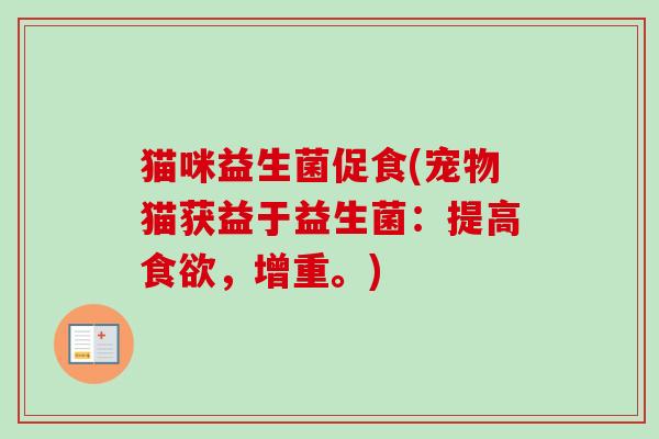 猫咪益生菌促食(宠物猫获益于益生菌：提高，增重。)