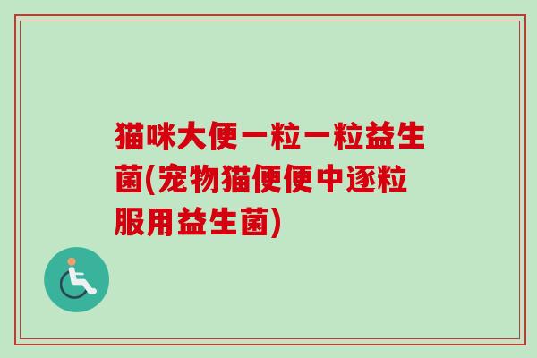 猫咪大便一粒一粒益生菌(宠物猫便便中逐粒服用益生菌)