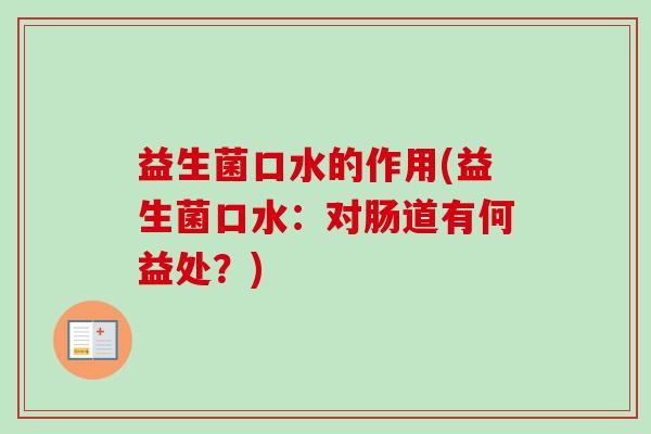 益生菌口水的作用(益生菌口水：对肠道有何益处？)