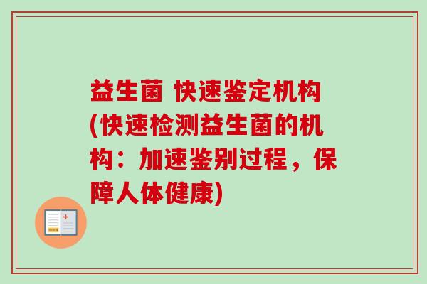 益生菌 快速鉴定机构(快速检测益生菌的机构：加速鉴别过程，保障人体健康)