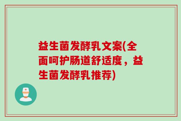 益生菌发酵乳文案(全面呵护肠道舒适度,益生菌发酵乳推荐) 益生菌发酵乳文案(全面呵护肠道舒适度,益生菌发酵乳推荐)