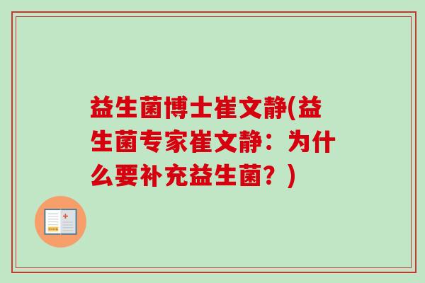 益生菌博士崔文静(益生菌专家崔文静：为什么要补充益生菌？)