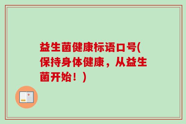 益生菌健康标语口号(保持身体健康，从益生菌开始！)
