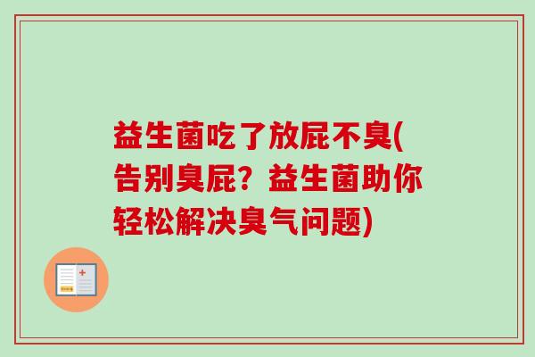 益生菌吃了放屁不臭(告别臭屁？益生菌助你轻松解决臭气问题)