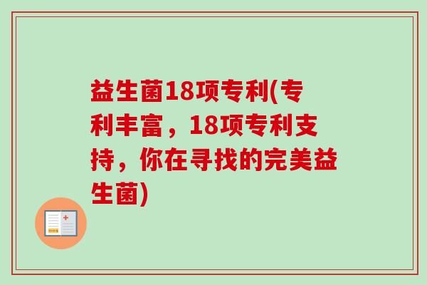 益生菌18项专利(专利丰富，18项专利支持，你在寻找的完美益生菌)