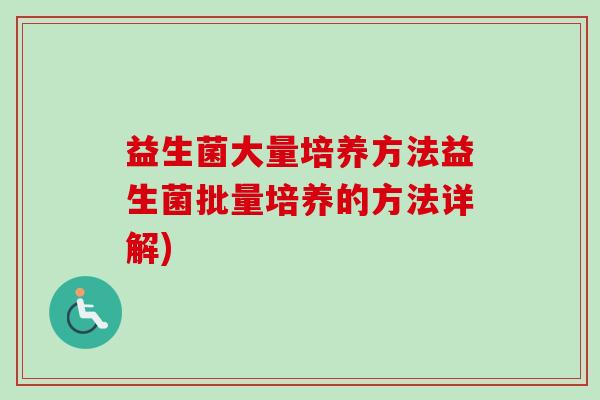 益生菌大量培养方法益生菌批量培养的方法详解) 益生菌大量培养方法益生菌批量培养的方法详解)