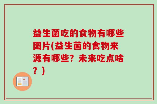 益生菌吃的食物有哪些图片(益生菌的食物来源有哪些？未来吃点啥？)