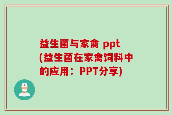 益生菌与家禽 ppt(益生菌在家禽饲料中的应用：PPT分享)