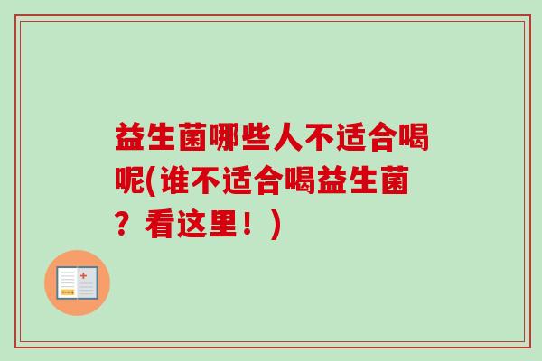 益生菌哪些人不适合喝呢(谁不适合喝益生菌？看这里！)
