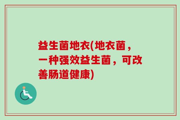 益生菌地衣(地衣菌,一种强效益生菌,可改善肠道健康) 益生菌地衣(地衣菌,一种强效益生菌,可改善肠道健康)
