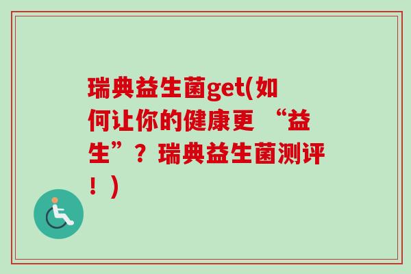 瑞典益生菌get(如何让你的健康更 “益生”？瑞典益生菌测评！)