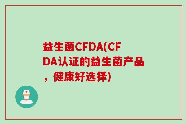 益生菌CFDA(CFDA认证的益生菌产品，健康好选择)
