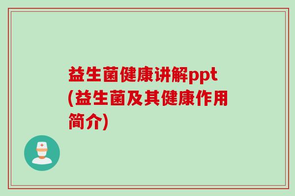 益生菌健康讲解ppt(益生菌及其健康作用简介)