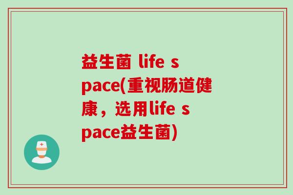 益生菌 life space(重视肠道健康，选用life space益生菌)