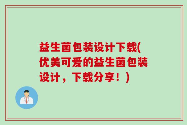 益生菌包装设计下载(优美可爱的益生菌包装设计，下载分享！)
