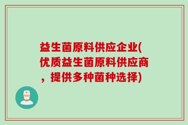 益生菌原料供应企业(优质益生菌原料供应商，提供多种菌种选择)